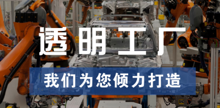 透明工廠，東集為您傾力打造
