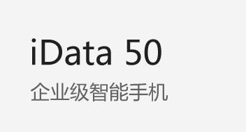 廣東藥科大學附屬第一醫院攜手iData實力玩轉智能護理！