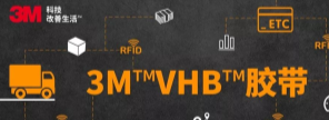 RFID標簽：3M?VHB?膠帶你可真粘人！
