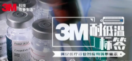 你敢接受低溫挑戰嗎？3M耐低溫標簽產品申請出戰！