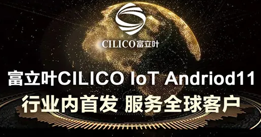 富立葉CILICO IoT Andriod11行業內首發，服務全球客戶