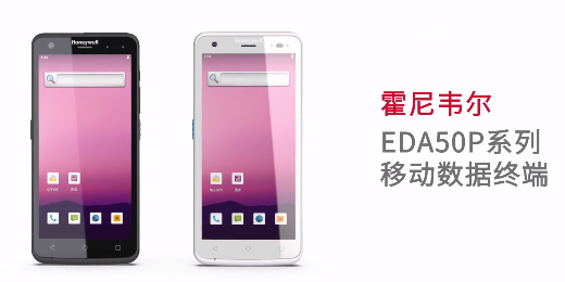 輕薄時尚單品，就看全新EDA50P系列移動數據終端