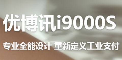 讓智慧交通觸手可及！優博訊推出移動ETC應用解決方案
