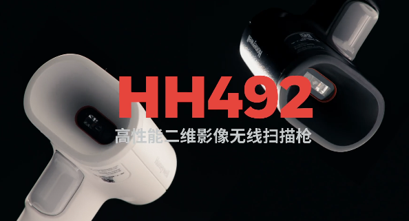 王牌特工Honeywell霍尼韋爾HH492出擊，解決多場景掃碼難題！