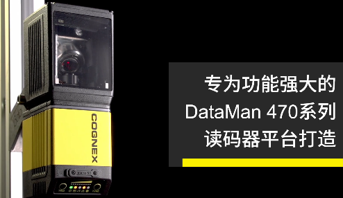 高速轉向鏡，讓Cognex康耐視DataMan 470如虎添翼！