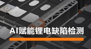 AI賦能鋰電缺陷檢測！?？禉C器人深度學習算法展現超群智慧