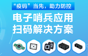揭秘！電子哨兵的幕后新大陸“掃碼大師”