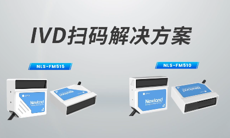 新品速遞|780次/秒掃碼速率，新大陸自動識別IVD掃碼方案有多強？