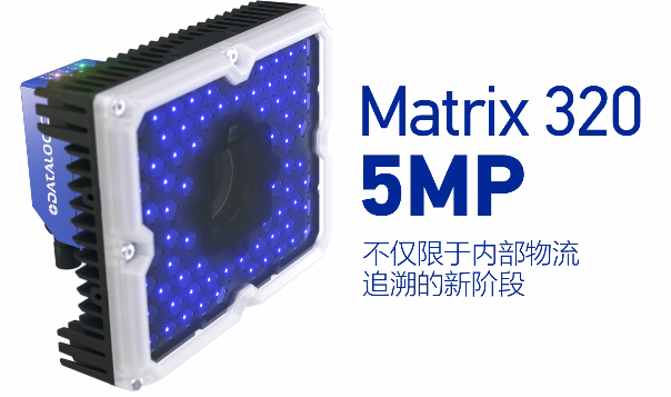 得利捷Matrix 320 5MP橫空出世，物流輸送線上的新機遇！