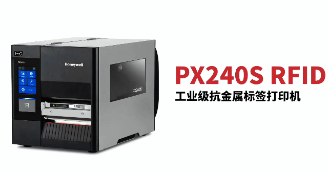 “多快好省，告別煩惱”：霍尼韋爾PX240S RFID打印機全新登場！