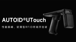 AUTOID UTouch RFID手持終端帶你進入智能制造業倉儲時代！ 