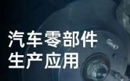 民德電子固定式與移動式掃描方案，助力汽車零部件生產提質增效