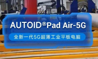 東集5G工業平板電腦助力能源企業管道焊接環節高效安全生產！ 