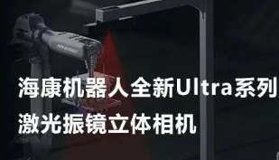 海康機器人以Ultra命名的激光振鏡立體相機，究竟有多絲滑？