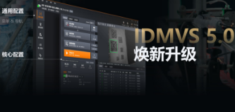 零經驗也能快速上手！海康IDMVS 5.0 煥新升級，重新定義配置效率