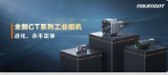 進化，永不足夠：海康機器人第三代工業相機CT系列震撼發布！