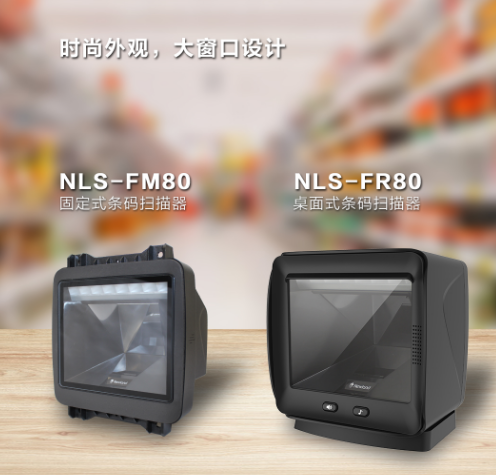 新大陸NLS-FR80、NLS-FM80.png