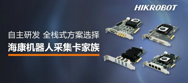 ?？禉C器人采集卡家族.png