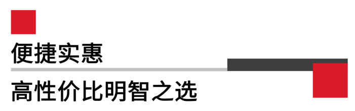 便攜實惠，高性價比.png
