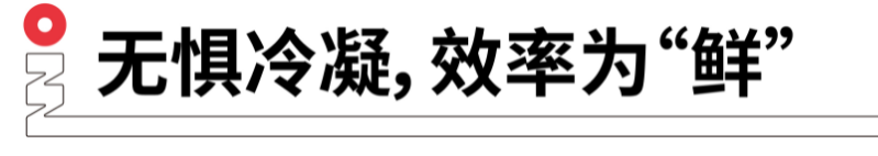 無懼冷凝，效率為鮮.png