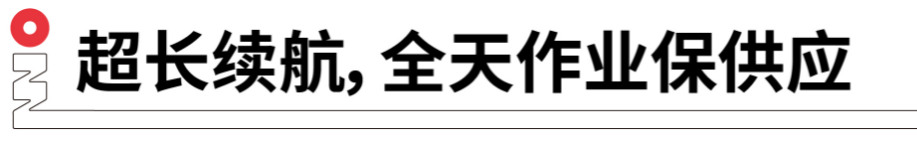 長續航，全天作業保供應.png