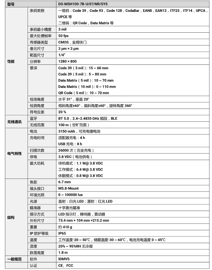 ?？礑S-MSH100-7B-U 100萬像素無線手持工業讀碼器參數.png