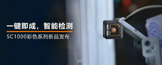 ?？禉C器人全新升級的SC1000系列視覺傳感器.png